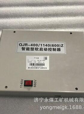 浙江振达QJR-400/1140(660)Z智能型软启动控制器
