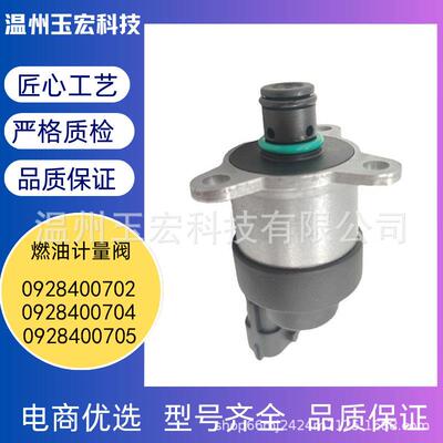 汽车燃油计量单元0928400702 0928400704 0928400705跨境直销