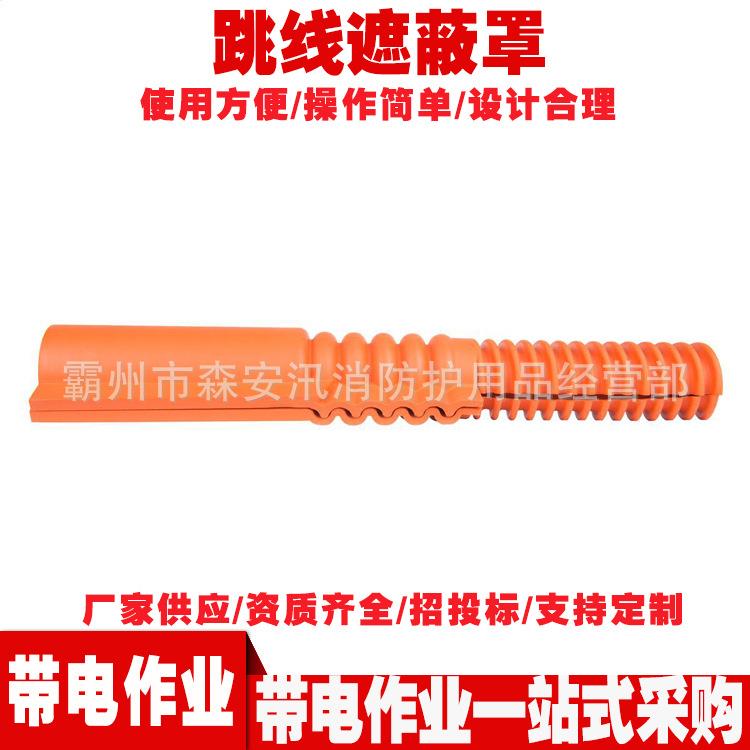 绝缘橡胶保护管 PSC4060674跳线遮蔽罩 带电作业绝缘保护罩