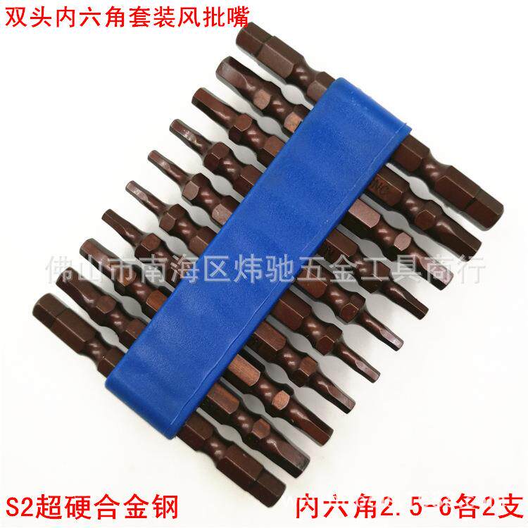 S2超硬合金钢内六角双头风批咀/嘴套装 电动气动螺丝风批头带强磁