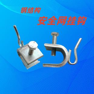 钢结构安全网挂钩U型夹防坠落高空作业下挂式安全绳网配件吊钩