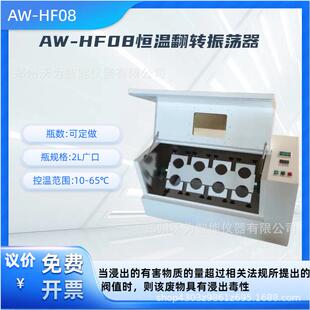 恒温翻转振荡器 固体废弃物浸出法艾沃 AW-HF08