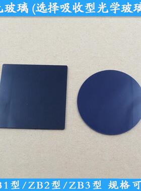 ZB1型紫色玻璃ZB2型选择吸收型光学玻璃片ZB3型光学滤镜现货滤片