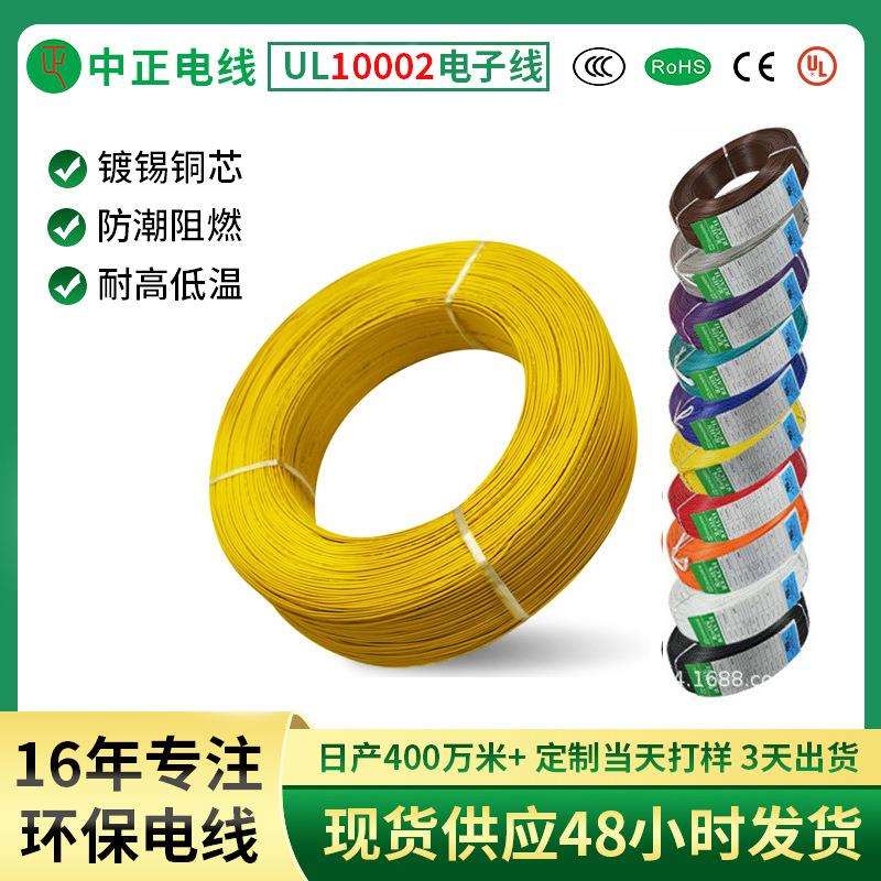 中正超细UL10002#32AWG半硬质PVC绝缘 电器内部连接镀锡铜电子线