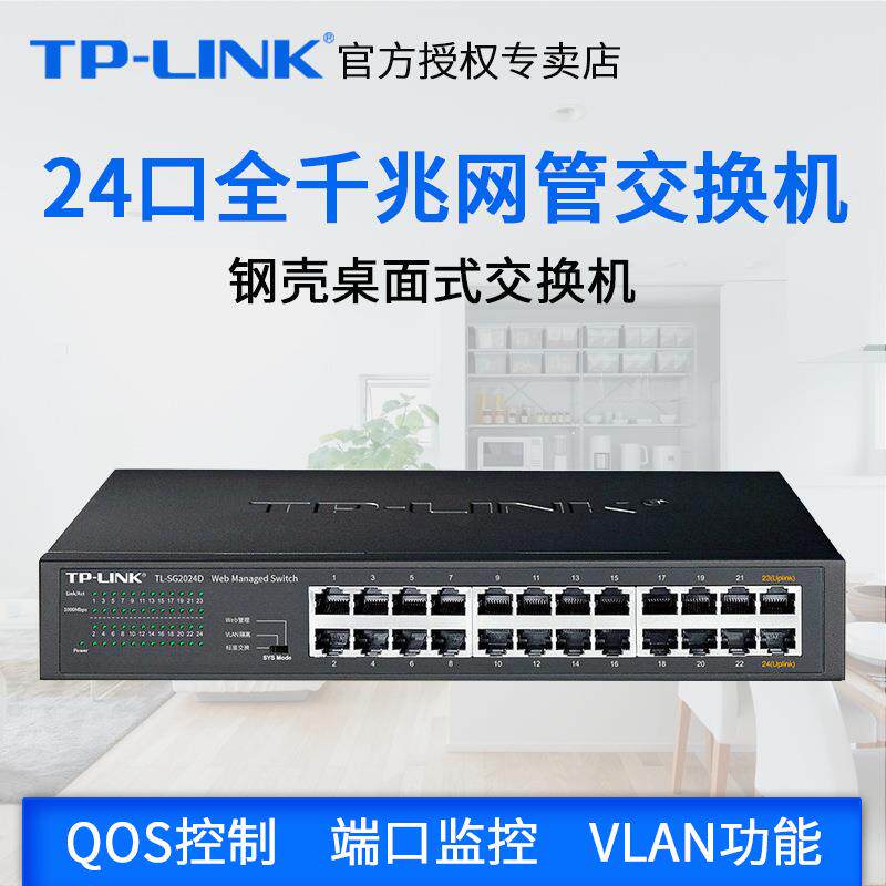 TP-LINK普联 TL-SG2024D 4口全千兆桌面二层核心WEB管理交换机