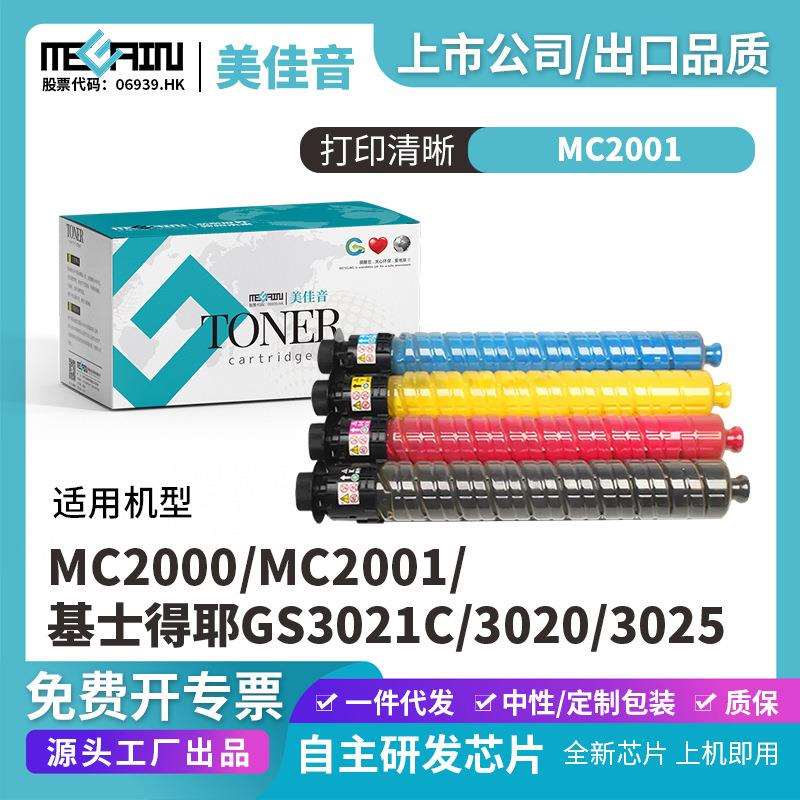 适用MC2000/MC2001/基士得耶GS3021C13020/3025复印机粉盒