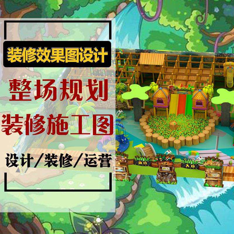 淘气堡亲子乐园装修室内乐园游乐场规划电玩城主题乐园规划施工图
