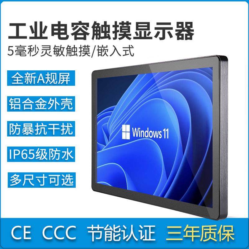 10.1/21.5/32寸触摸屏显示器电容壁挂机柜嵌入式工控工业显示器