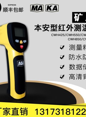 CWH600/CWH850矿用本安型红外测温仪CWH550/CWSH425红外线防爆仪
