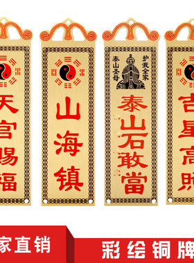铜天官赐福 吉星高照 山海镇 太公在此 铜牌厂家