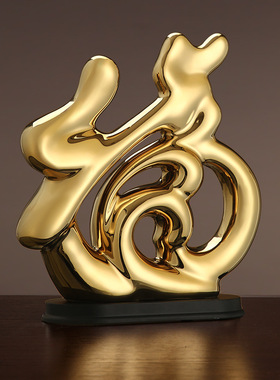 客厅玄关电视柜装饰工艺品礼品 中国陶瓷福摆件 高档福气临门