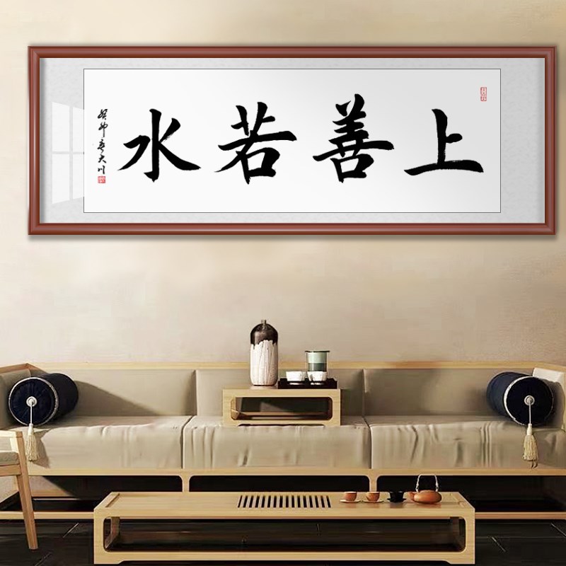 上善若水挂画裱框办公室挂画中式客厅装饰挂O画毛笔字手写书法定