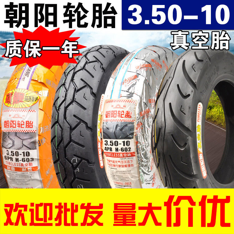 朝阳轮胎 3.50-10 大力神15*3.5摩托车电摩6层级真空胎 350 10寸