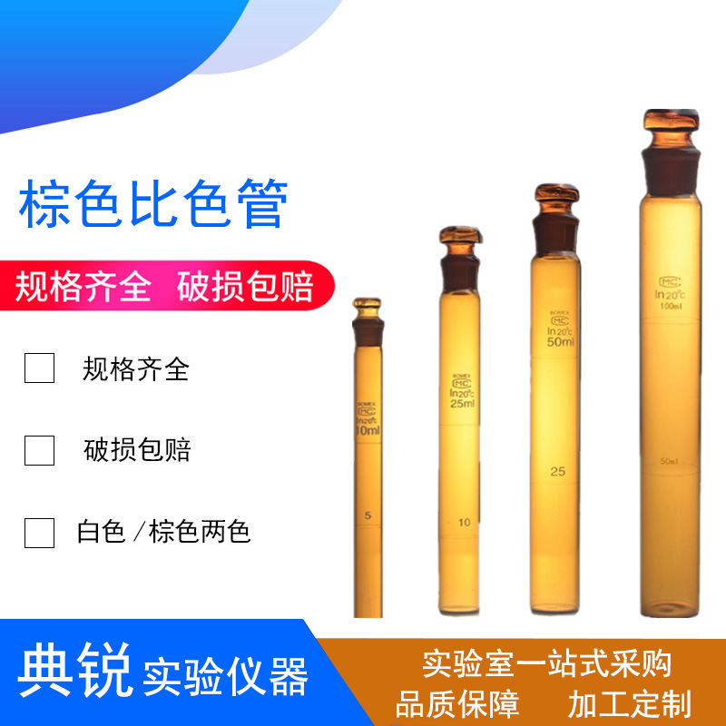 厂价供应棕色具塞比色管10ml 25ml 50ml 100ml茶色棕色比色管