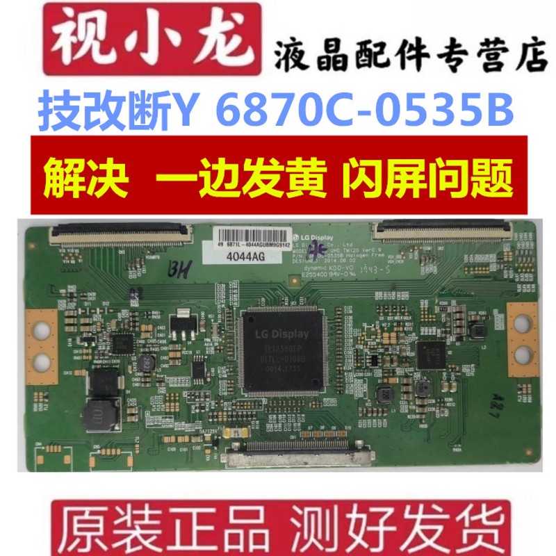 技改 断Y 6870C-0535B 逻辑板 一边发黄 闪屏问题  4WK LG V15