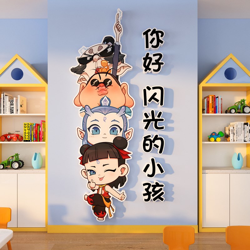欢迎小朋友d哪吒主题墙贴儿童游乐园装饰托管班教室布置幼儿园环