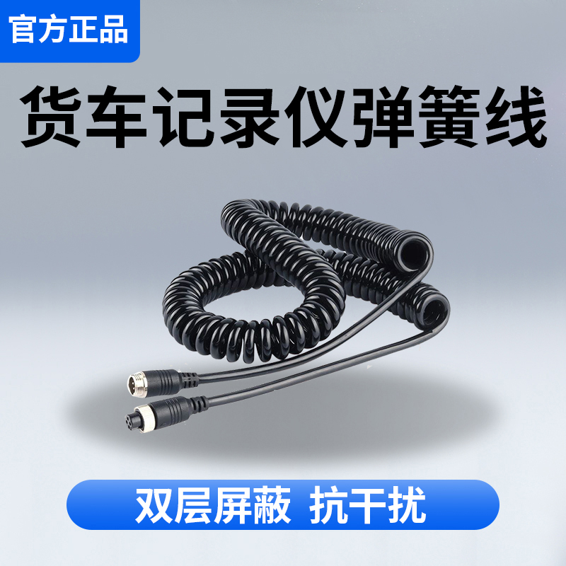 半挂车大货车后视线弹簧线倒车影像连接线航空头螺旋Y线通用15米