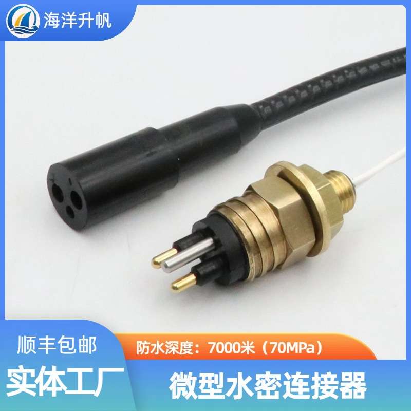 海洋升帆 深水水密连接器 海铜系列微型2芯 SUBCONN互换 深度防水