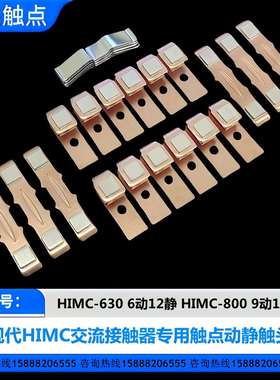 现代接触器触点HIMC-220-260-300-400-500-630-800触头动静接触片