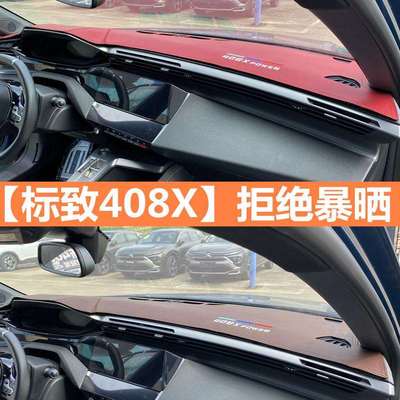 适用标致408X中控仪表台防晒避光垫汽车内饰装饰遮阳改装配件用品