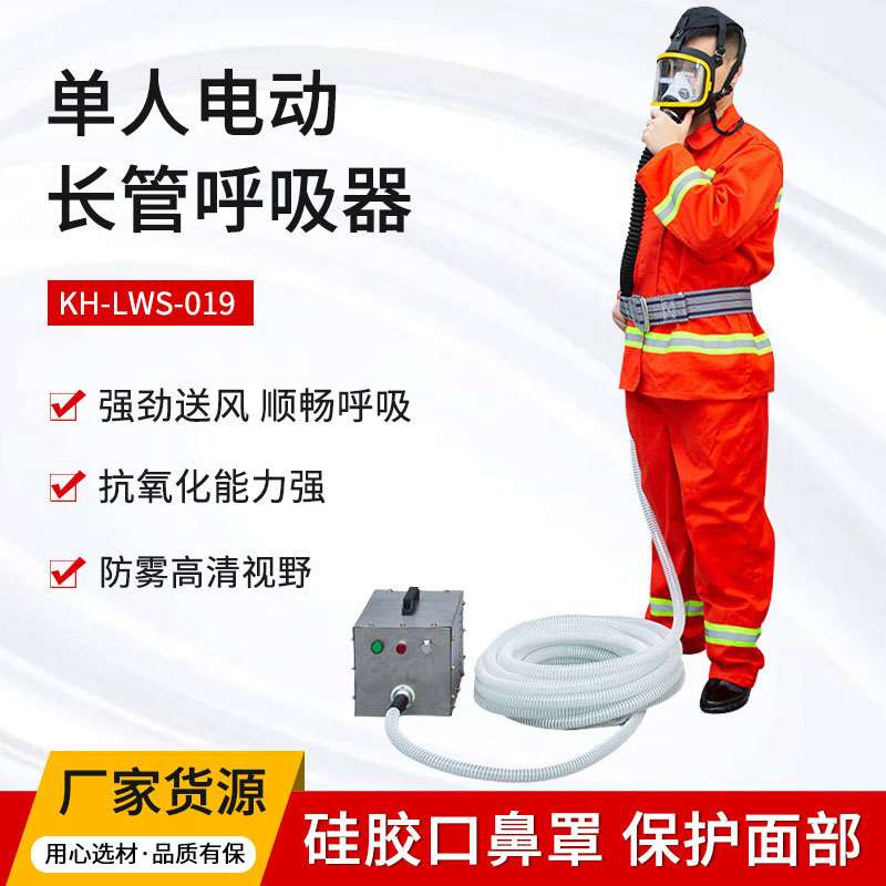劳卫士KH-LWS-019-1单人电动式长管呼吸器电动送风长管式呼吸器