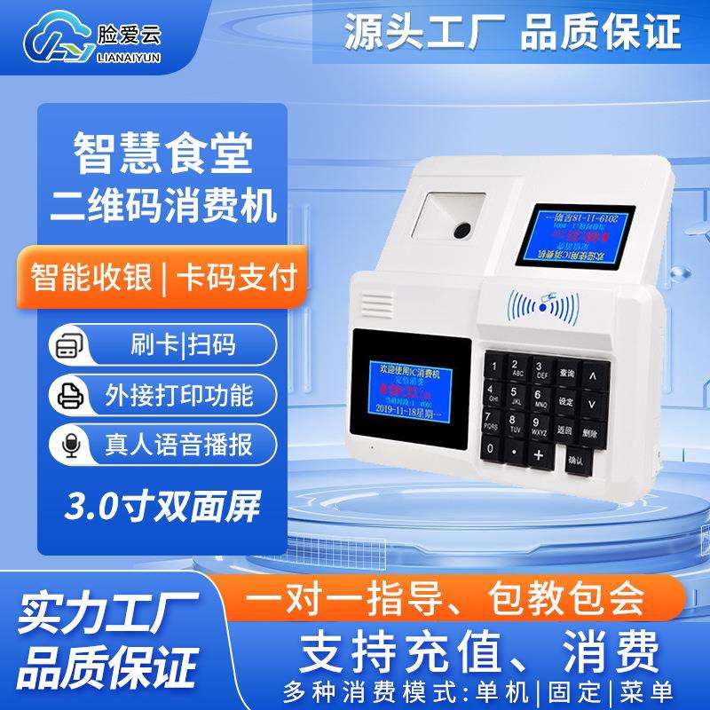 智慧学校食堂刷卡扫码消费机就餐收费机售饭机学生工厂餐厅饭卡机