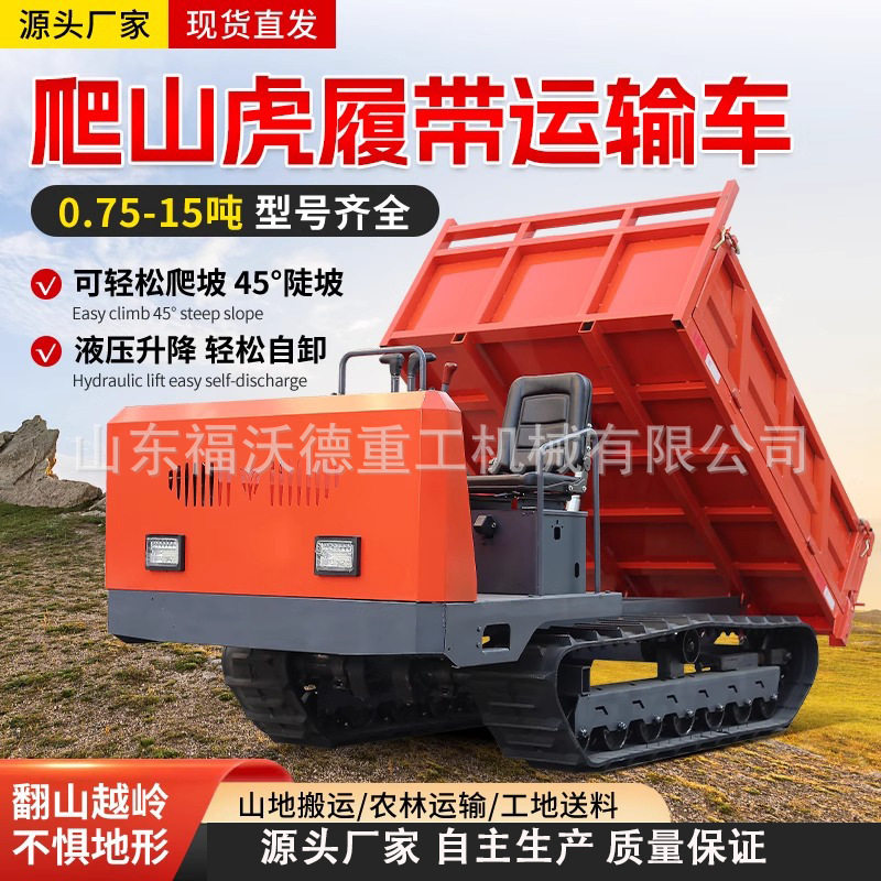 爬山虎履带运输车小型手扶山地爬坡王全地形工程液压自卸搬运车