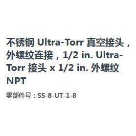SwagelokSS-8-UT-1-8不锈钢Ultra-Torr真空接头外螺纹NPT 1/2 in.