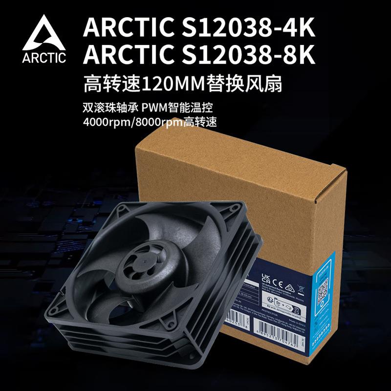 ARCTIC S12038 4K/8K机箱风扇12cm智能温控服务器暴力风扇高转速