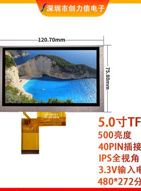 5.0寸TFT彩屏普清480*272分辨率500亮度IPS全视角40PIN24位RGB屏