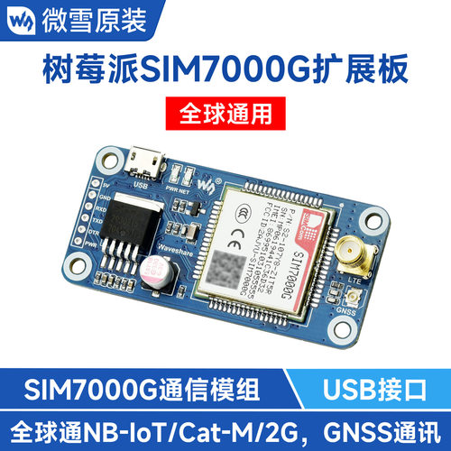 微雪 树莓派4 SIM7000G NB-IoT/Cat-M(eMTC)/2G/GNSS通信扩展板