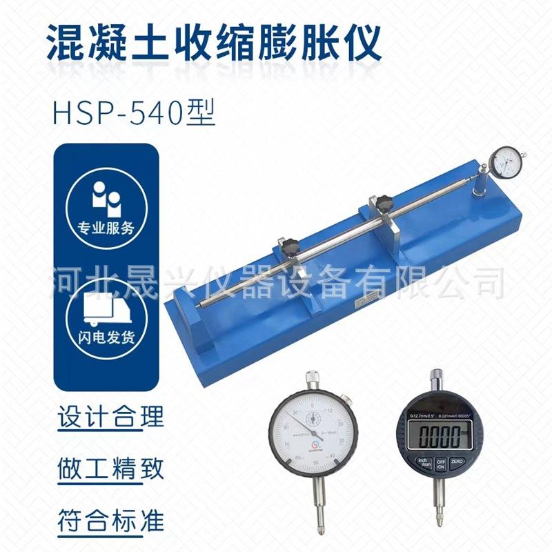 HSP-540型卧式收缩膨胀仪 数显混凝土收缩膨胀仪 砼比长仪厂家