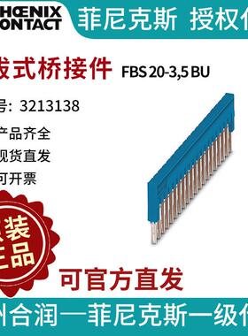 菲尼克斯插拔式桥接件 - FBS 20-3,5 BU 3213138