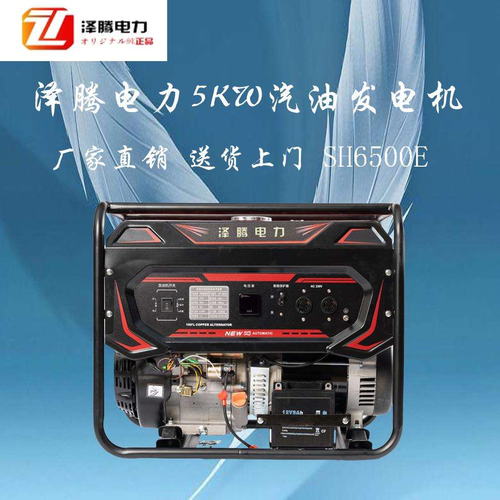 5KW汽油发电机 泽腾电力 SH6500E 质保一年 招投标资质齐全