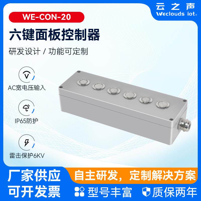 六键面板控制器 工业级物联网工控按键面板产业园智能照明控制器