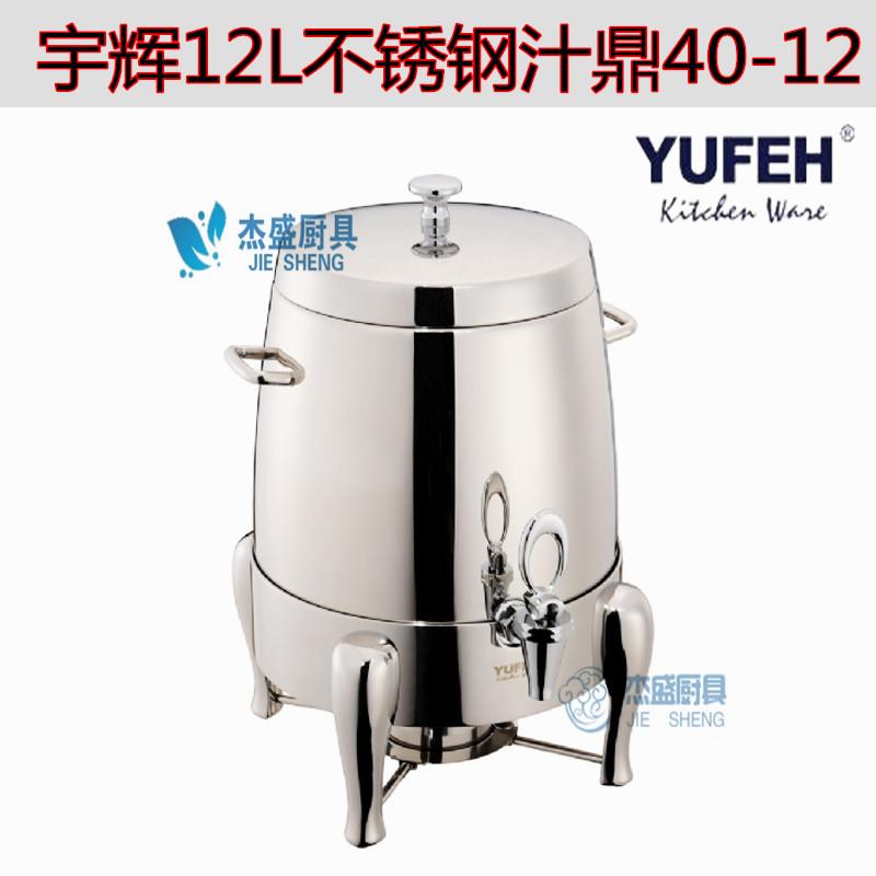 宇辉不锈钢果汁鼎40-12牛奶鼎豆浆奶茶咖啡鼎五星级自助餐饮料