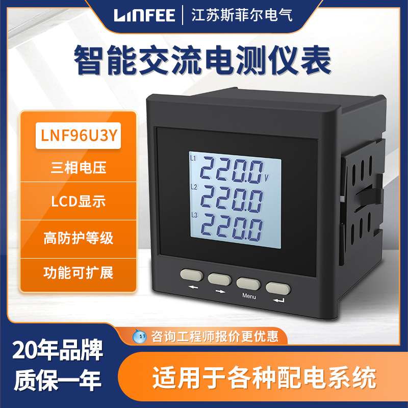 领菲linfeeLNF96U3Y智能电测仪表斯菲尔多功能三相数显电流电压表