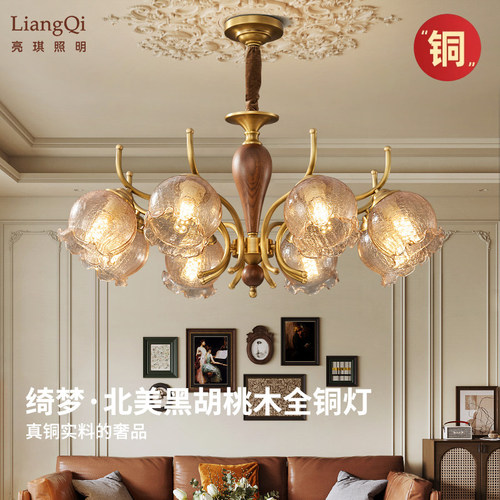 全铜法式中古客厅吊灯餐厅美式复古进口北美黑胡桃木新款卧室高级