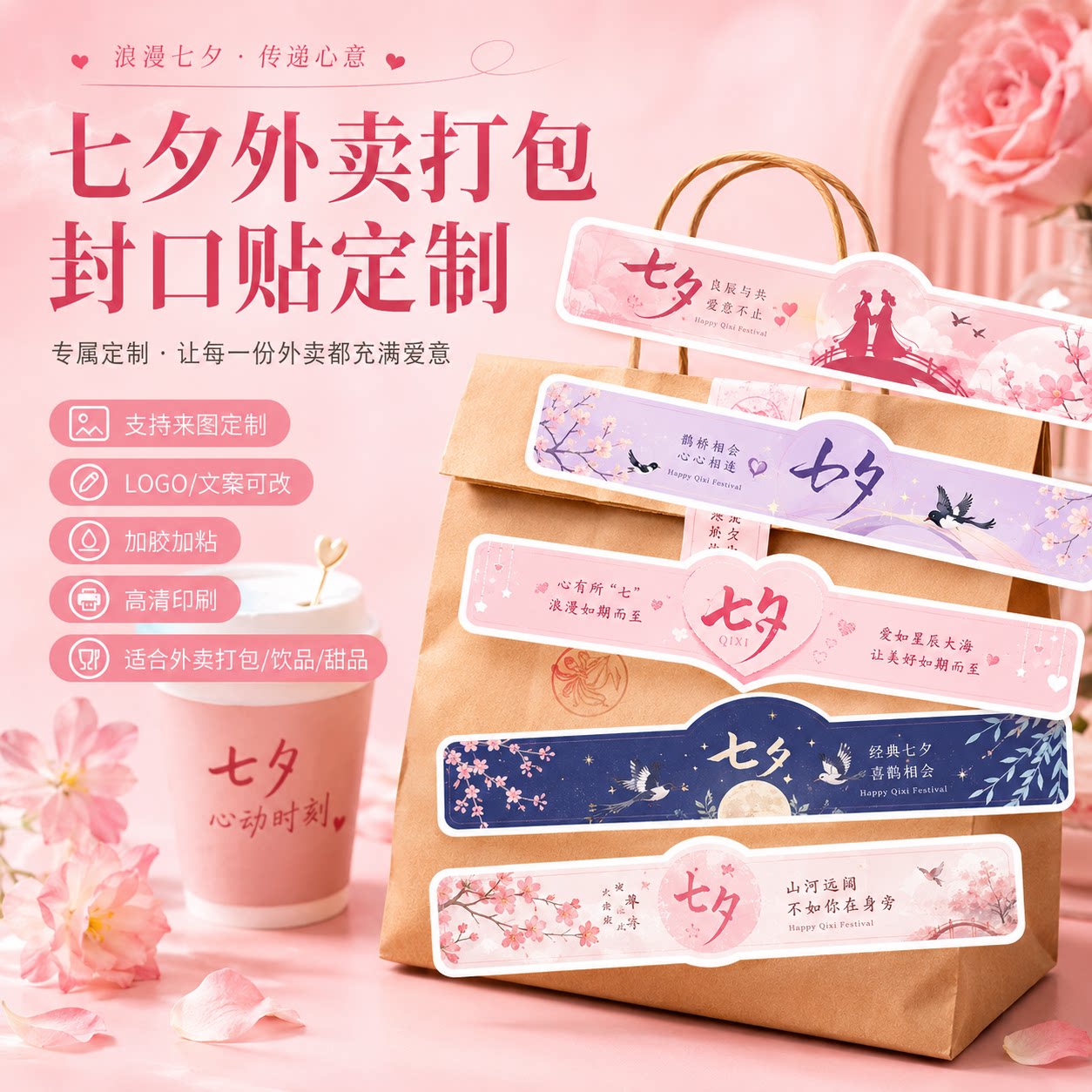 七夕外卖封签贴纸封贴餐盒通用安全小签条商用奶茶logo封口贴定制