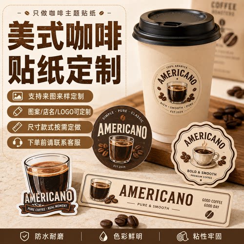 复古美式咖啡贴纸定制logo英文杯贴装饰贴纸不干胶标签标签贴纸