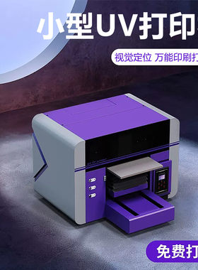 小型视觉定位uv打印机手机壳徽章钣金属铭牌亚克力玻璃木板印刷机