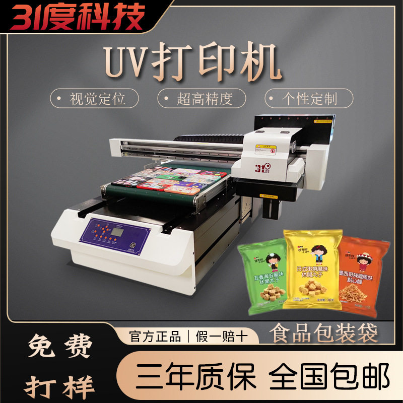 31度UV打印机小型食品包装袋礼盒物料袋快递塑封袋个性化印刷塑料