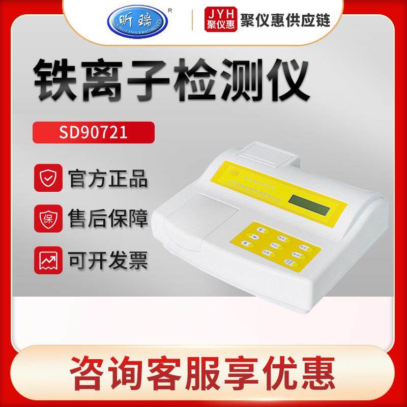 上海SD90721 水质铁离子检测仪,工业油品/胶粘/化学/实验室用品,试验箱,淘宝优惠券,粉丝福利购,淘宝优惠卷