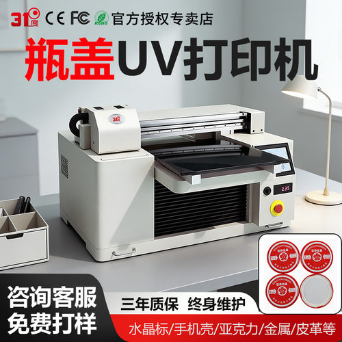 31度UV打印机小型瓶盖塑料金属玻璃瓶亚克力水晶标贴纸喷绘印刷机