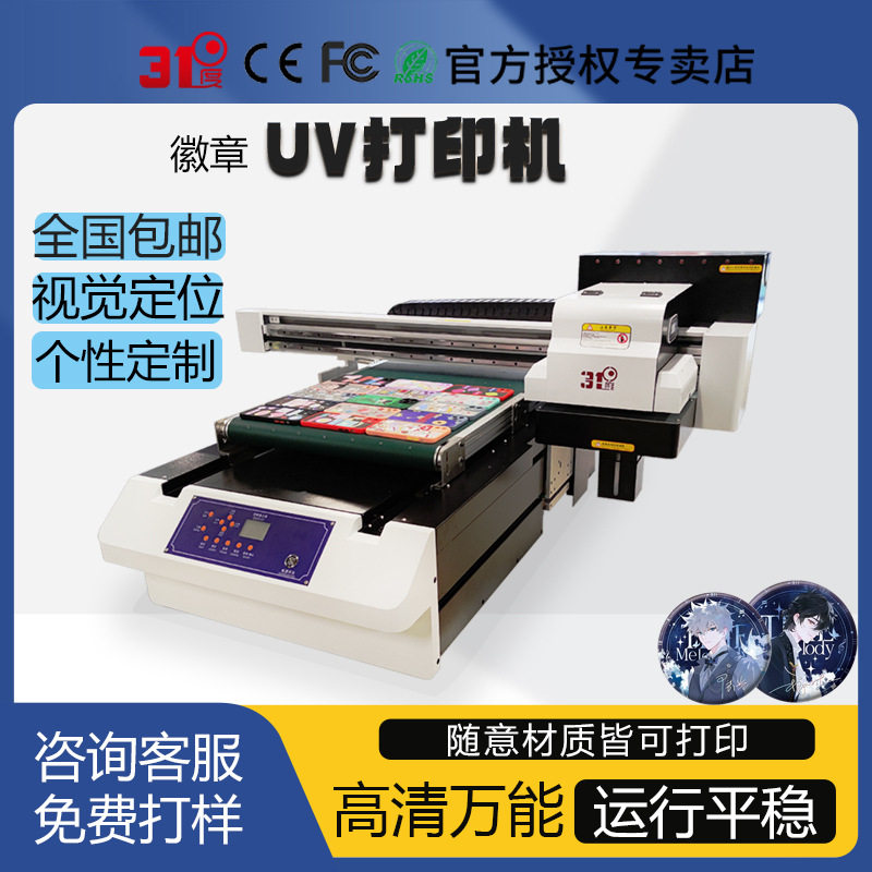 31度小型UV打印机视觉定位徽章吧唧谷子小卡镭射票数码直喷水晶标