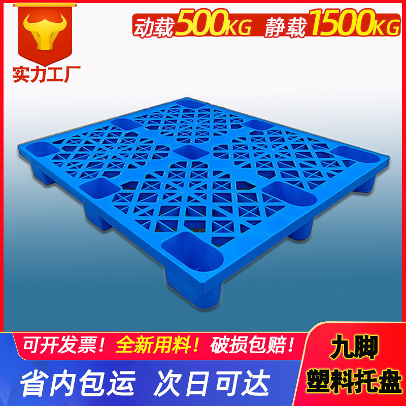 加厚防潮板仓库垫板单面塑胶卡板网格九脚塑料托盘厂家 地台板,五金/工具,托盘,淘宝优惠券,粉丝福利购,淘宝优惠卷