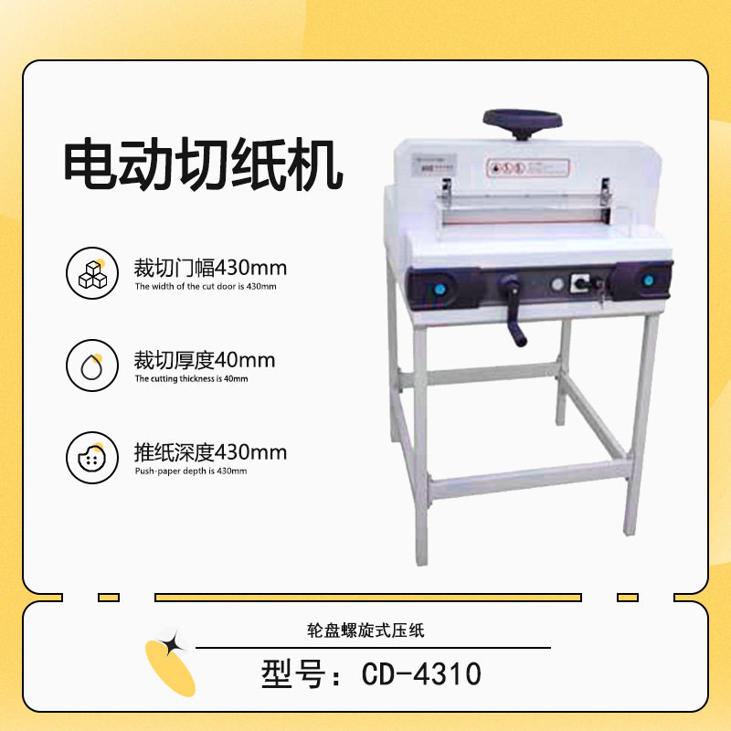 热销供应 CD-4310电动切纸机 轮盘螺旋式压纸手动微调裁切厚度4公,机械设备,其他机械设备,淘宝优惠券,粉丝福利购,淘宝优惠卷