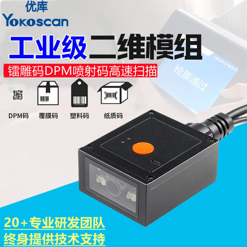 优库EP2700工业条码扫描器DPM金属码扫码模组网口固定式二维模块
