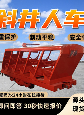 耐磨损抱轨式斜井人车 煤矿矿山运输设备 XRB15型抱轨式斜井人车