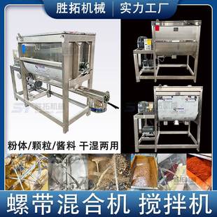 螺带混合机有机肥不锈钢加热混料机饲料添加剂卧式 粉末卧式 搅拌机